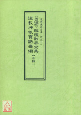 道教儀範全集(497)廣成儀制 解壇散界全集 道教神祗寶誥彙編 【合輯】