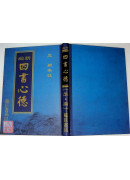 新編四書心德 （大學、中庸）