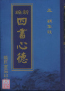 新編四書心德 （大學、中庸）