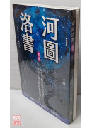 河圖洛書新解+河圖洛書前傳 (暢銷改版/2冊合售)