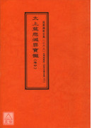 拔度金書全集(06~08)太上慈悲滅罪寶懺《卷上、中、下》道教儀範全集(362~364)