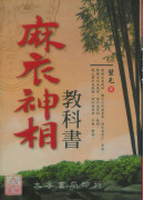 麻衣神相教科書