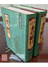 重訂本草綱目（上下冊）附藥名索引．萬方鍼線