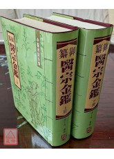 御纂醫宗金鑑（上下冊）