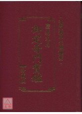 御定奇門寶鑑(陰遁九局)-星僑網路書店_五術書籍_奇門三式