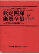 欽定四庫術數全集《十七》宅經、葬經、撼龍經、天玉經、靈城精義、催官篇、發微論、靈棋經、青囊奧語