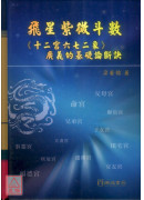 飛星紫微斗數《十二宮六七二象》廣義的基礎論斷訣