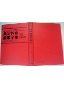 欽定四庫術數全集《十七》宅經、葬經、撼龍經、天玉經、靈城精義、催官篇、發微論、靈棋經、青囊奧語