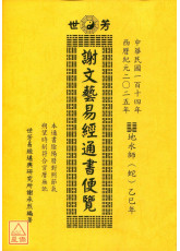 2025謝文藝易經通書便覽（乙巳年）