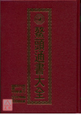 鰲頭通書大全