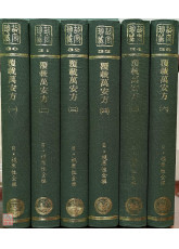 覆載萬安方（共6冊）