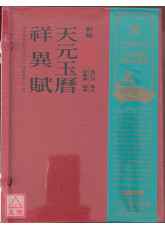 新編御製天元玉曆祥異賦（套書共四冊）