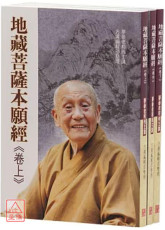 地藏菩薩本願經講述(全三冊)