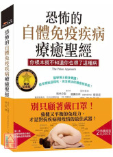 恐怖的自體免疫疾病療癒聖經（暢銷紀念版）：你根本就不知道你也得了這種病