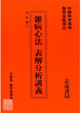 雜病心法表解分析講義