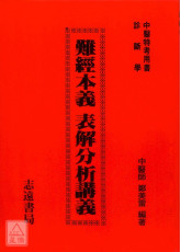 難經本義表解分析講義