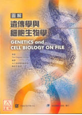 圖解遺傳學與細胞生物學(Genetics and Cell Biology on File)