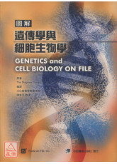 圖解遺傳學與細胞生物學(Genetics and Cell Biology on File)