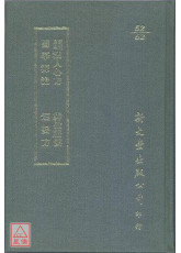 新刊京本活人心方/神仙服餌/醫學源流/短要方