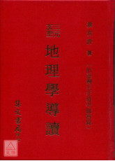 三元玄空地理學導讀《附台灣名墓名宅實例》