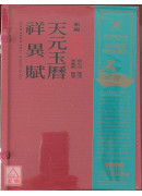 新編御製天元玉曆祥異賦（套書共四冊）