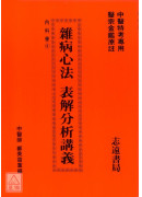 雜病心法表解分析講義