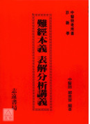 難經本義表解分析講義