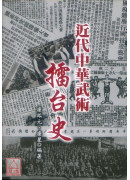 近代中華武術擂台史