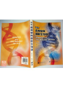 圖解遺傳學與細胞生物學(Genetics and Cell Biology on File)