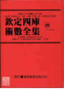 欽定四庫術數全集《二十四、二十五》三命通會