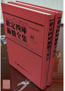 欽定四庫術數全集《二十四、二十五》三命通會