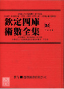 欽定四庫術數全集《二十四、二十五》三命通會