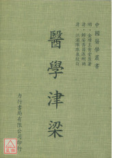 醫學津梁