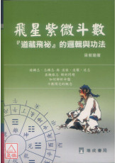 飛星紫微斗數「道藏飛秘」的邏輯與功法