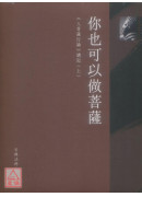 你也可以做菩薩：《入菩薩行論》講記（上中下冊）