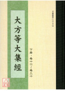 大方等大集經（上下冊） C059