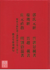 郭氏元經璇璣經佐元直指