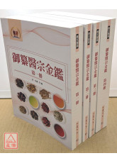 御纂醫宗金鑑(共4冊)（醫022）