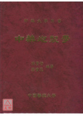 中藥炮製學(第二次修訂版)