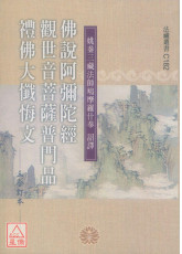 佛說阿彌陀經‧觀世音菩薩普門品‧禮佛大懺悔文 C182