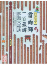 問神達人雷雨師一百籤詩解籤大祕訣（暢銷經典版）：當今世上第一準，神明親授解百籤！