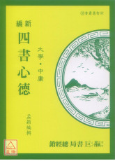 新編四書心德（大學、中庸）平裝