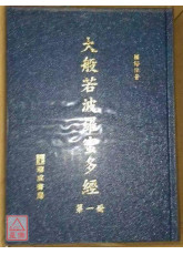 大般若波羅蜜多經(精16K/30冊不分售)(注音)