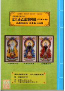 道教儀範全集(503~505)太上正乙法事科儀《四、五、六卷》