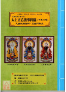 道教儀範全集(503~505)太上正乙法事科儀《四、五、六卷》