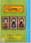 道教儀範全集(503~505)太上正乙法事科儀《四、五、六卷》