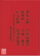 郭氏元經璇璣經佐元直指