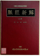 脈經新解（上下冊）