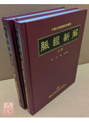 脈經新解（上下冊）