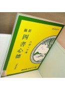 新編四書心德（大學、中庸）平裝